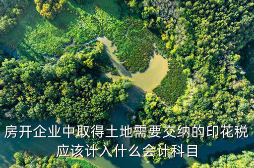 土地合同印花稅如何入帳，補繳的土地使用稅和印花稅如何記賬