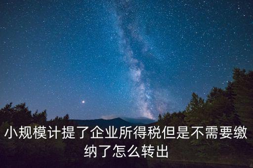 企業(yè)所得如何不繳，天津個(gè)人企業(yè)怎樣合理免交所得稅