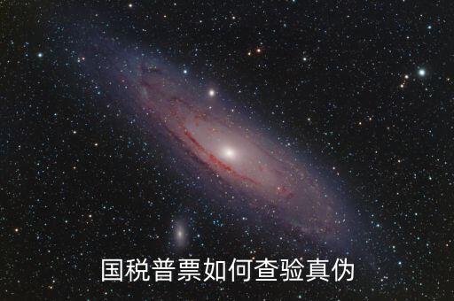 國稅卷票如何查真?zhèn)?，如何查詢增值稅發(fā)票真?zhèn)?/></a></span><span id=