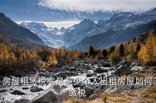 個(gè)人轉(zhuǎn)租房屋如何交稅，個(gè)人出租房屋如何繳稅