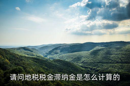 地稅滯納金如何計(jì)算公式，稅款滯納金怎么算