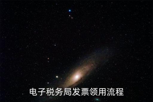 網上稅務局如何辦理發(fā)票，電子稅務局發(fā)票領用流程