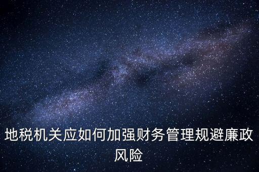 如何加強(qiáng)地稅內(nèi)控建設(shè)，如何搞好稅務(wù)所管理員內(nèi)控機(jī)制建設(shè)