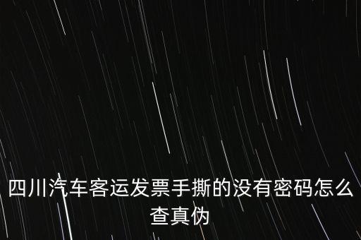 手撕發(fā)票如何查詢真?zhèn)?，請問通用手工發(fā)票怎么查詢真?zhèn)?/></a></span><span id=