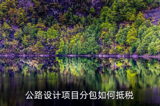 分包抵稅如何 填報(bào)，建筑工程 分包 非建筑企業(yè) 稅金 如何抵扣