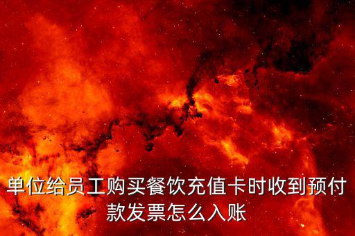 預付卡發(fā)票如何入賬，超市 預售卡 發(fā)票 怎么入賬 會計分錄