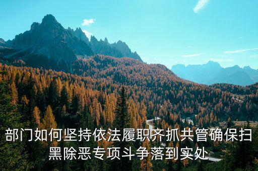 稅務(wù)人員如何做好掃黑除惡，如何做好掃黑除惡專項斗爭工作談?wù)J識談體會