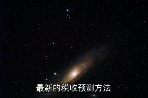 如何提高稅收預測的準確性，如何提高預測準確度