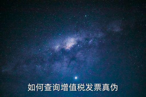 如何查發(fā)票真假查詢系統(tǒng)，網(wǎng)上查詢發(fā)票真?zhèn)卧趺床?/></a></span><span id=