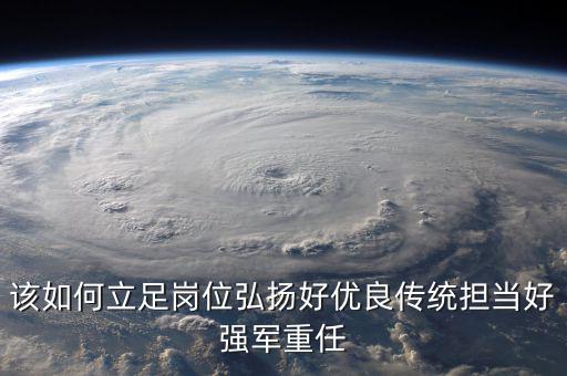 如何立足崗位練兵備戰(zhàn)，如何立足本職崗位爭當四有革命軍人
