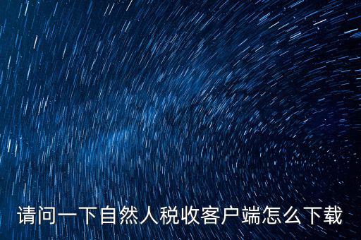 如何登錄網(wǎng)上稅務(wù)系統(tǒng)下載，網(wǎng)上辦稅服務(wù)廳怎么下載