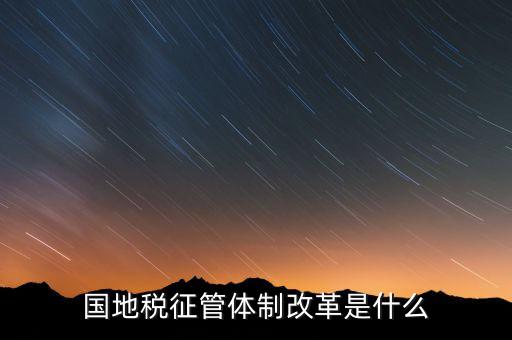 如何做國(guó)地稅改革先鋒，國(guó)稅部門國(guó)稅干部如何在新一輪稅制改革中發(fā)揮作用服務(wù)發(fā)展