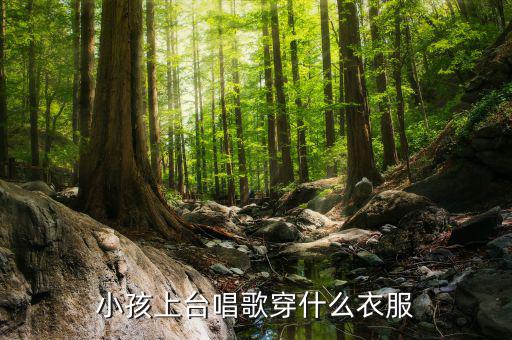 如何稅服小孩上臺表演，小孩上臺唱歌穿什么衣服