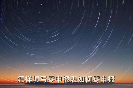 廈門如何國(guó)稅零申報(bào)表，國(guó)稅零申報(bào)報(bào)表怎么填
