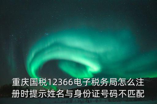 如何注冊重慶電子稅務(wù)，個(gè)人如何通過電子稅務(wù)局為納稅人辦稅