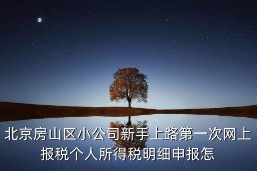 北京市房山區(qū)如何繳納個(gè)稅，北京購(gòu)房個(gè)稅怎么收的都是20么什么時(shí)候開(kāi)始實(shí)施的