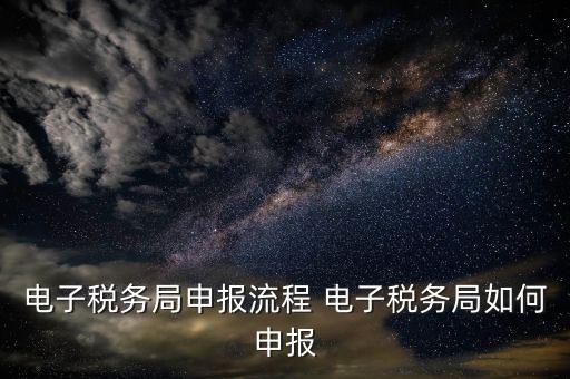 新版電子稅務(wù)局社保費(fèi)如何申報(bào)，電子稅務(wù)局社保繳費(fèi)流程