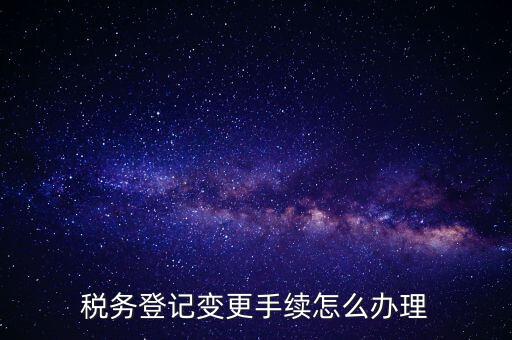 個人更名稅務(wù)如何辦理，稅局如何辦理個體戶變更名稱