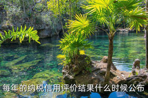 關(guān)于納稅信用評(píng)價(jià)如何查詢，企業(yè)納稅信用等級(jí)怎么查涉訴情況