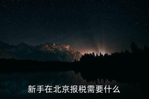 北京企業(yè)如何報(bào)稅，請(qǐng)問北京新成立公司報(bào)稅流程