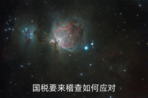 國稅局來檢查如何應(yīng)對，個體領(lǐng)發(fā)票稅務(wù)局來檢查怎么應(yīng)對