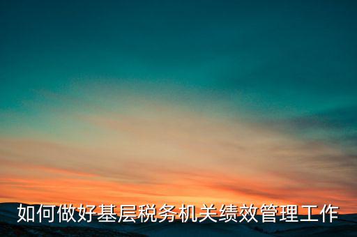 基層稅務(wù)部門如何優(yōu)化營商環(huán)境，如何采取有效措施確保3個(gè)3在基層稅務(wù)機(jī)關(guān)落地生根