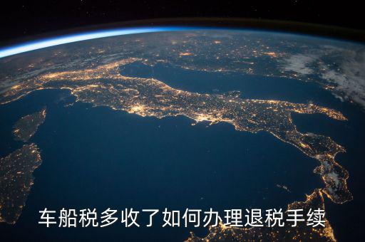 如何辦理車船稅手續(xù)費(fèi)返還，車船稅多收了如何辦理退稅手續(xù)