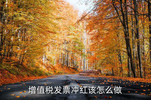 個月普通發(fā)票如何沖紅，增值稅普通發(fā)票怎樣在開票軟件上沖紅
