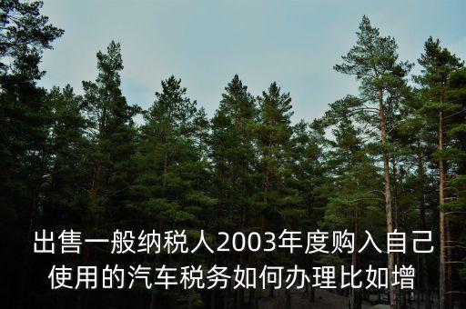 銷售汽車稅務(wù)如何申請(qǐng)報(bào)告，新開的汽車銷售店是不是要在當(dāng)?shù)氐膰惥稚暾?qǐng)什么程序