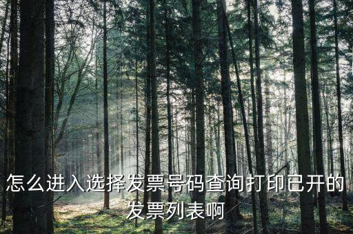 如何根據(jù)發(fā)票號碼查詢，如何通過發(fā)票代碼和號碼查詢發(fā)票具體信息
