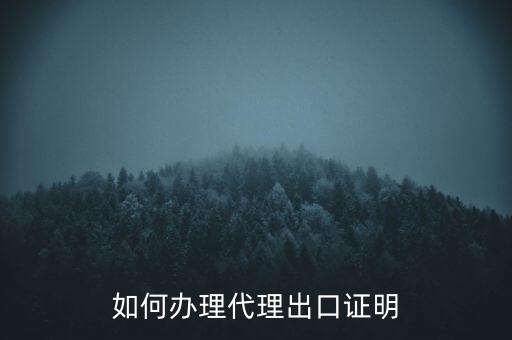 如何到稅務(wù)辦理委托出口證明，如何辦理代理出口證明