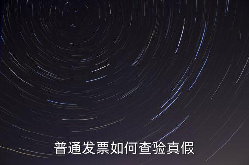 天津如何查驗發(fā)票真假，如何查詢發(fā)票真?zhèn)?/></a></span><span id=