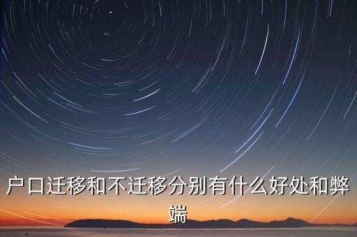 政策性搬遷如何，戶口遷移和不遷移分別有什么好處和弊端
