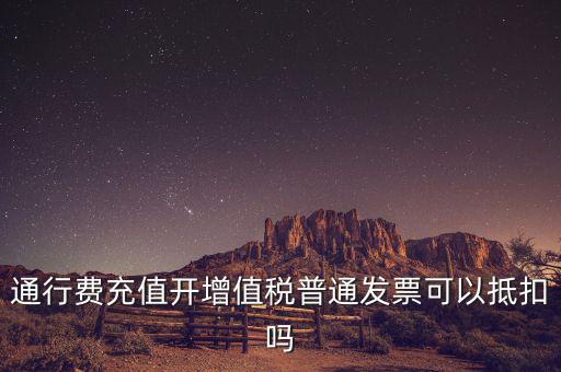 車輛通行費預(yù)充值如何抵扣，高速公路通行費怎么抵扣進項稅