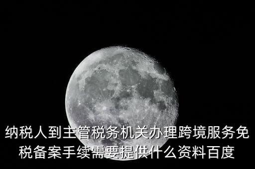 如何辦理跨境服務(wù)免稅備案，理跨境服務(wù)免稅備案手續(xù)時(shí)需要提交哪些資料