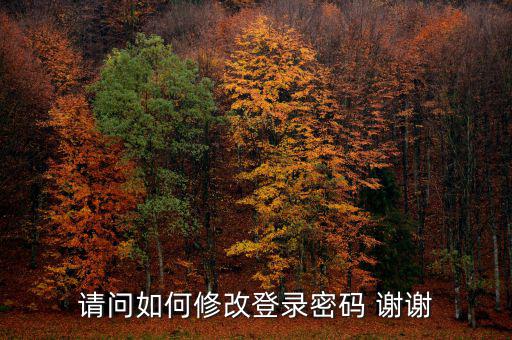 如何更改電子稅務(wù)局登陸密碼，請問如何修改登錄密碼 謝謝