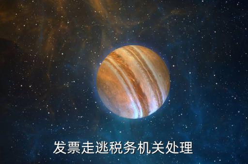 關(guān)于走逃企業(yè)國(guó)稅局如何處理，走逃欠稅如何處理