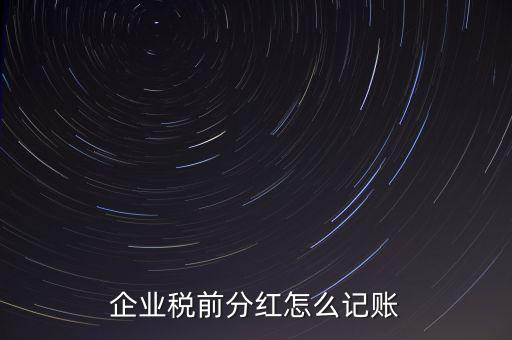 居民企業(yè)分紅如何入賬，我公司年終分紅如何入帳