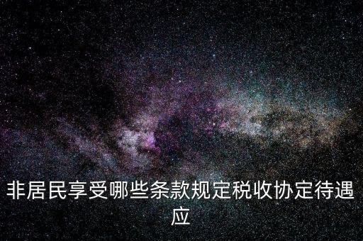 如何準(zhǔn)確判斷非居民享受稅收協(xié)定待遇，該境外公司可享受相應(yīng)的稅收協(xié)定待遇