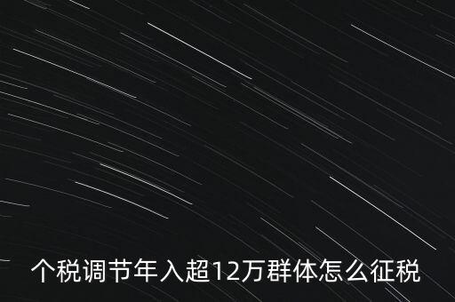個稅12萬如何交稅，年收入12萬以上怎樣報個人所得稅
