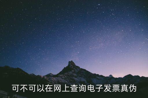 南京 發(fā)票 如何查詢真?zhèn)尾樵?，怎么查稅票的真?/></a></span><span id=