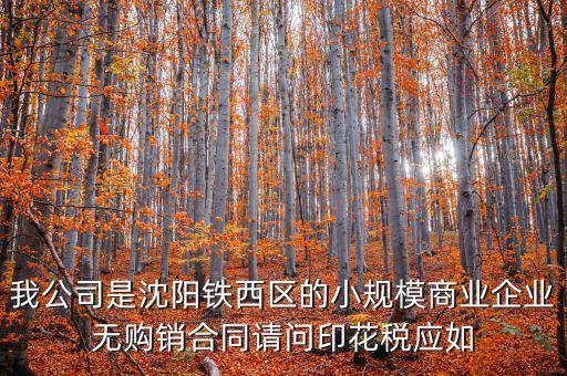 沈陽印花稅如何計(jì)算器，沈陽市的購銷合同印花稅怎么交按什么基數(shù)計(jì)算