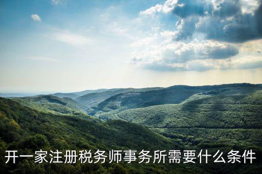 如何申請成立稅務(wù)師事務(wù)所，開一家注冊稅務(wù)師事務(wù)所需要什么條件