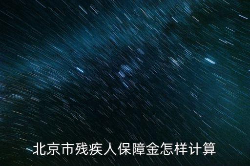 2016年北京殘疾人保障金如何計算方法，北京市殘疾人保障金怎樣計算