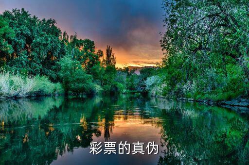 如何驗(yàn)證彩票真?zhèn)?，彩票的真?zhèn)?/></a></span><span id=