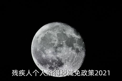 殘疾人如何減征個(gè)人所稅，2022年殘疾人個(gè)稅減免政策