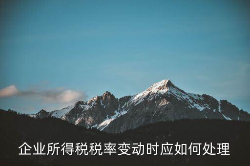 所得稅稅率變化如何用，一道所得稅稅率變化的會計(jì)處理問題求指導(dǎo)謝謝