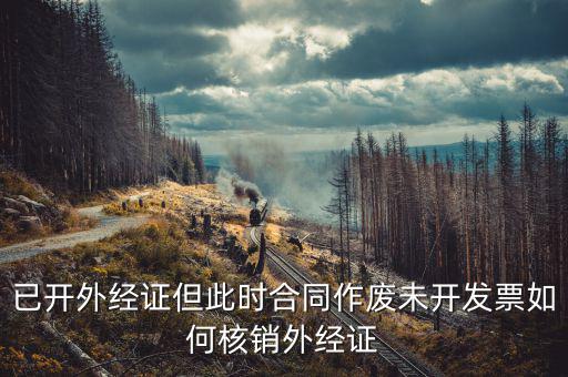老外經(jīng)證如何核銷，外經(jīng)證注銷需要帶哪些資料