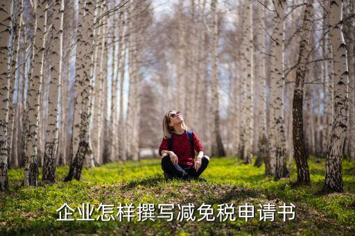 稅務機關如何申核減免稅企業(yè)，企業(yè)怎樣撰寫減免稅申請書