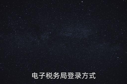 如何登錄電子稅務，手機如何登錄電子稅務局